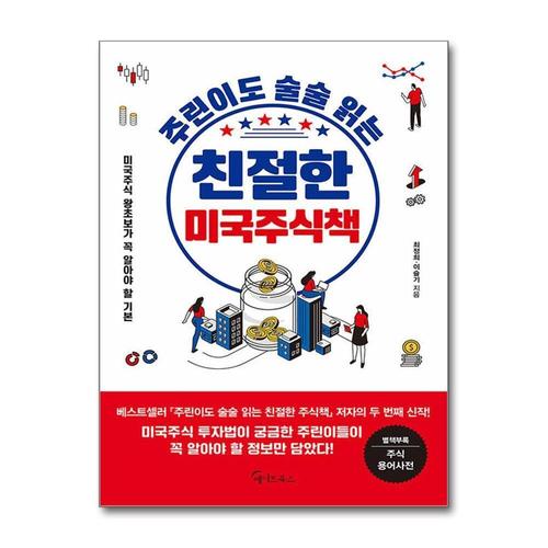 [제이북스]주린이도 술술 읽는 친절한 미국주식책