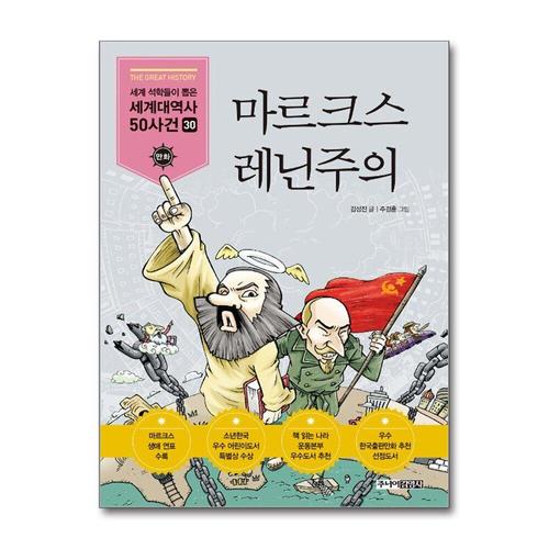 기타제조사 [제이북스]마르크스 레닌주의 (세계 석학들이 뽑은 만화 세계대역사 50사건 30)