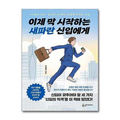 [제이북스]이제 막 시작하는 새파란 신입에게 - 40대의 내가, 입사한 20대의 나에게 전하는 진심