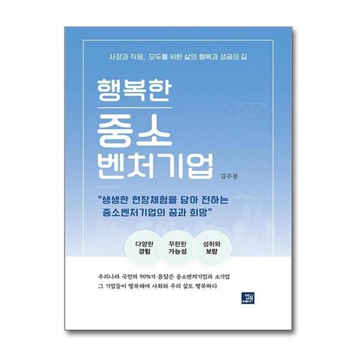 [제이북스]행복한 중소벤처기업 - 사장과 직원 모두를 위한 삶의 행복과 성공의 길