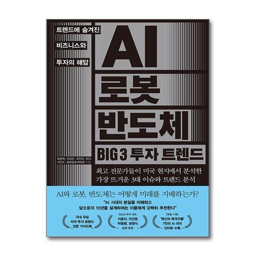 [제이북스]AI 로봇 반도체 BIG 3 투자 트렌드