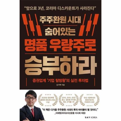 주주환원 시대 숨어있는 명품 우량주로 승부하라 - 증권업계 ’기업 탐방왕’의 실전 투자법