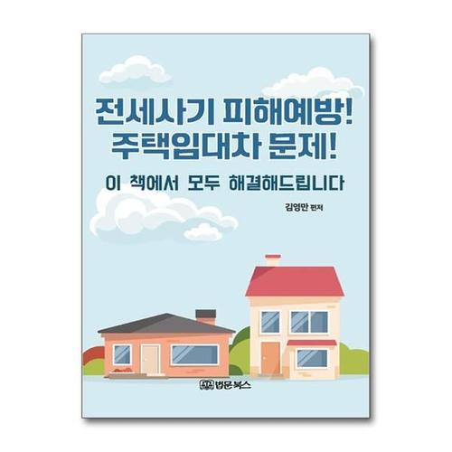[유니오니아시아]전세사기 피해예방 주택임대차 문제 / 법문북스
