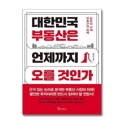 [제이북스]대한민국 부동산은 언제까지 오를 것인가 - 혼돈의 시대, 부동산의 미래