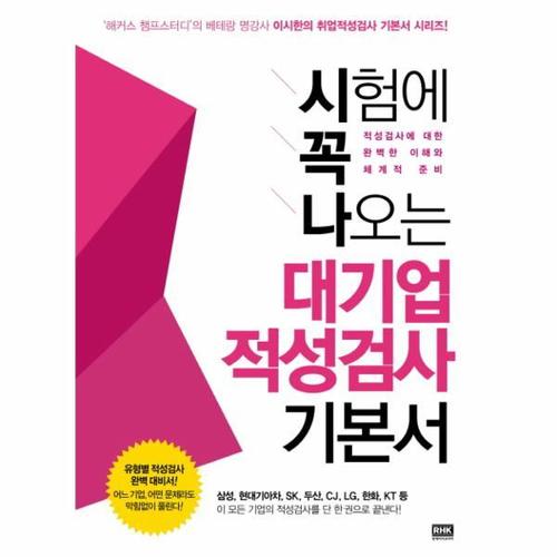 [보리보리][이노플리아]시험에 꼭 나오는 대기업 적성검사 기본서(2012) 삼성 현대기아차 SK 두산 CJ LG 한화 KT등