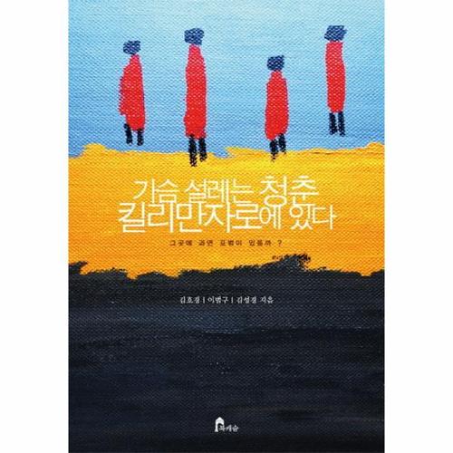 가슴 설레는 청춘 킬리만자로에 있다 그곳에 과연 표범이 있을까