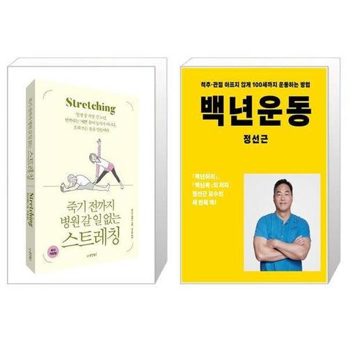 [유니오니아시아]죽기 전까지 병원 갈 일 없는 스트레칭 + 백년운동