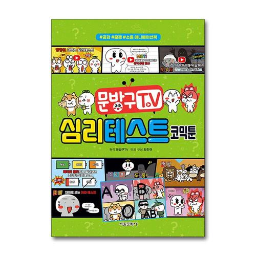 [제이북스]문방구TV 코믹툰 - 심리테스트