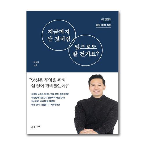 [제이북스]지금까지 산 것처럼 앞으로도 살 건가요 (양장)