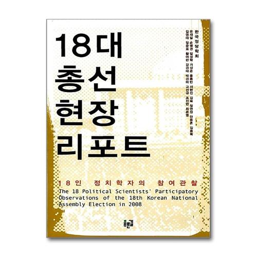 [제이북스]18대 총선 현장 리포트 - 18인 정치학자의 참여관찰