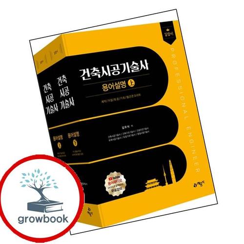 길잡이 건축시공기술사 용어설명 상하 길잡이건축시공기술사용어설명상하 책