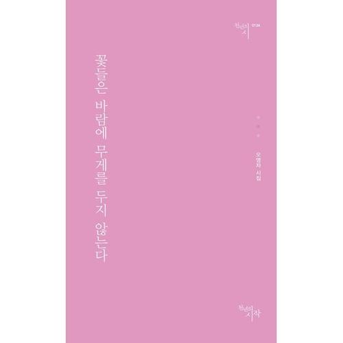 [하나북스퀘어]꽃들은 바람에 무게를 두지 않는다 오영자 시집 천년의시 134