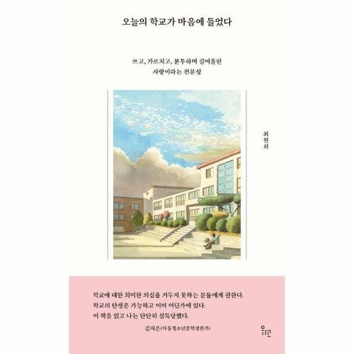 [웅진북센]오늘의 학교가 마음에 들었다 - 쓰고, 가르치고, 분투하며 길어올린 사랑이라는 전문성