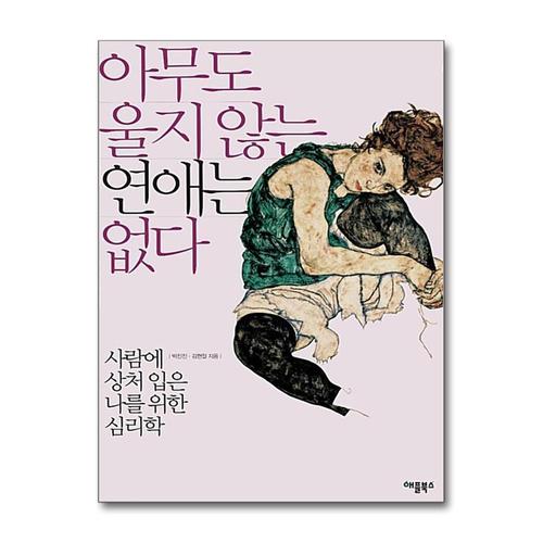 [제이북스]아무도 울지 않는 연애는 없다