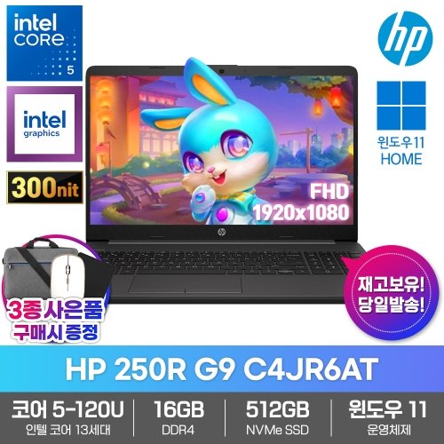 HP HP 250R G9 C4JR6AT 윈도우11홈 인텔 코어5 120U 16GB SSD512GB 학생 인강용 업무용 가성비 저렴한 노트북