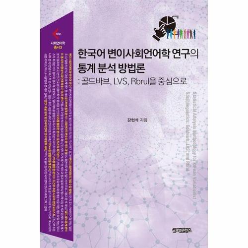 한국어 변이사회언어학 연구의 통계 분석 방법론 - 골드바브, LVS, Rbrul을 중심으로 - 사회언어학총서 3