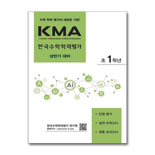 [제이북스]KMA 한국수학학력평가 초 1학년 초등1 (상반기 대비)