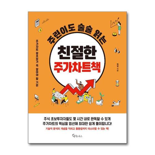 [제이북스]주린이도 술술 읽는 친절한 주가차트책