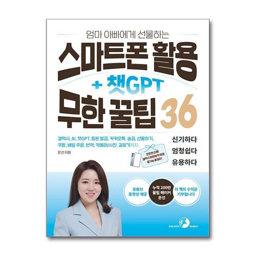[제이북스]엄마 아빠에게 선물하는 스마트폰 활용 + 챗GPT 무한 꿀팁 36