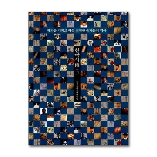 [제이북스]한국사傳 5 - 위기를 기회로 바꾼 진정한 승자들의 역사