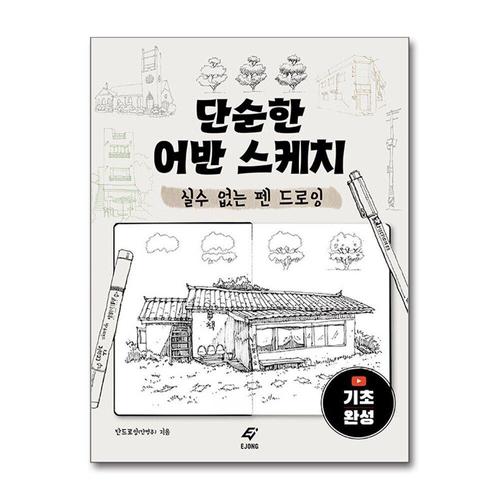 [제이북스]단순한 어반 스케치 - 실수 없는 펜 드로잉