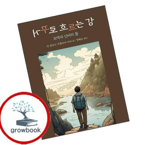 거꾸로 흐르는 강 토멕과 신비의 물 거꾸로흐르는강토멕과신비의물 책