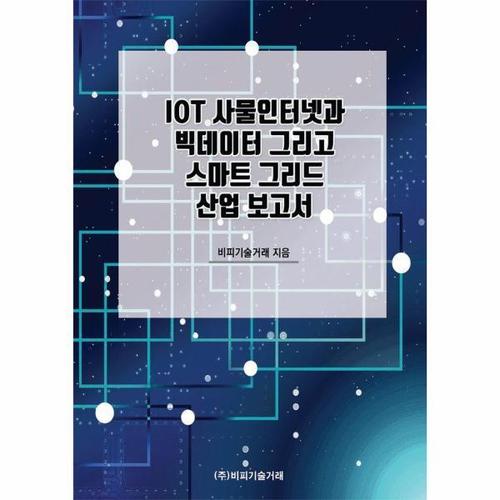 IOT 사물인터넷과 빅데이터 그리고 스마트 그리드 산업 보고서