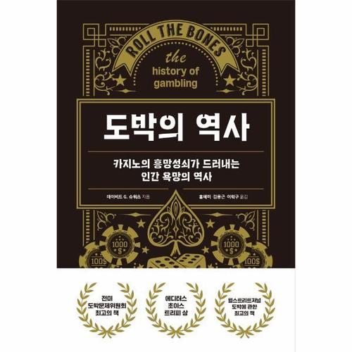 도박의 역사 - 카지노의 흥망성쇠가 드러내는 인간 욕망의 역사 (양장)