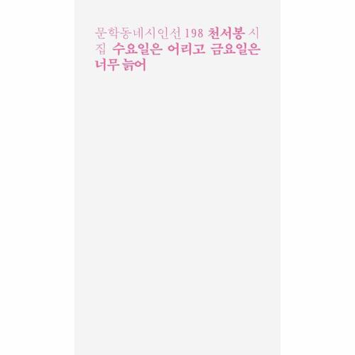 수요일은 어리고 금요일은 너무 늙어 - 문학동네 시인선 198
