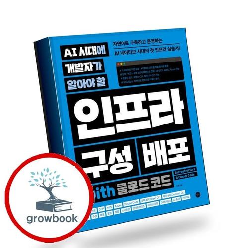 AI 시대에 개발자가 알아야 할 인프라 구성 배포 with 클로드 코드 책