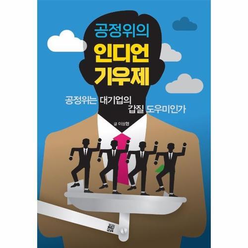 [웅진북센]인디언 기우제 ： 공정위는 대기업의의 갑질 도우미인가