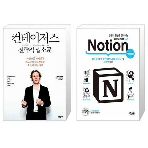 [유니오니아시아]컨테이저스   전략적 입소문 + 업무와 일상을 정리하는 새로운 방법 노션 Notion