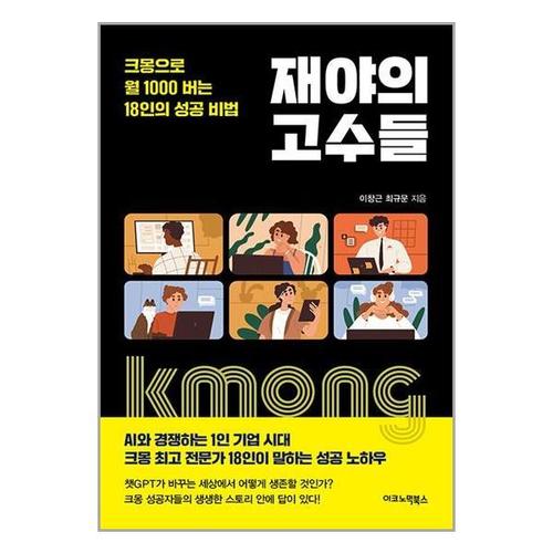 [유니오니아시아]재야의 고수들 / 이코노믹북스