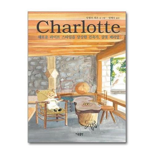 [유니오니아시아]샬롯 페리앙 / 이유출판
