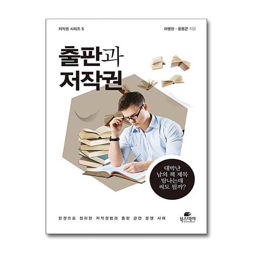 기타제조사 [제이북스]출판과 저작권 (저작권 시리즈 5)