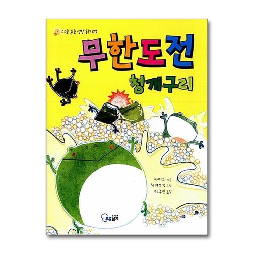 [제이북스]무한도전 청개구리 (스스로 읽는 성장 동화 9)
