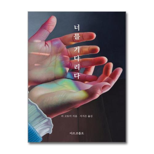 [제이북스]너를 기다리다 生を祝う