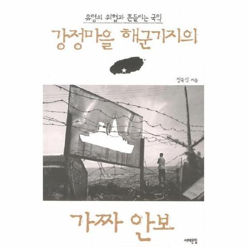 보리보리 [웅진북센]강정마을 해군기지의 가짜 안보 유령의 위협과 흔들리는 국익