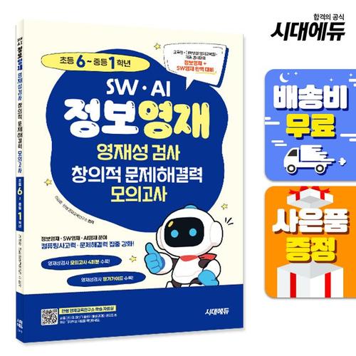 SW · AI · 정보영재 영재성검사 창의적 문제해결력 모의고사 초등 6~중등 1학년