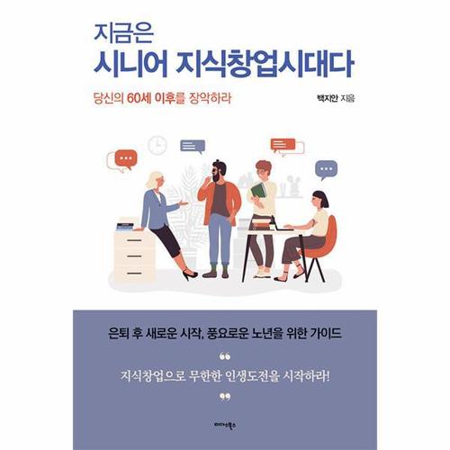 [웅진북센]지금은 시니어 지식창업시대다 ： 당신의 60세 이후를 장악하라