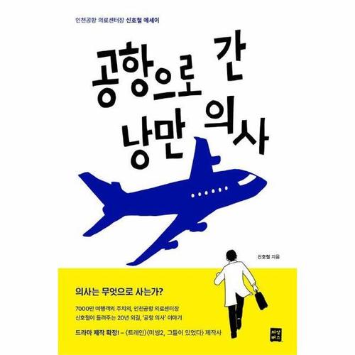 [웅진북센]공항으로 간 낭만 의사 ： 인천국제공항 의료센터장 신호철 에세이