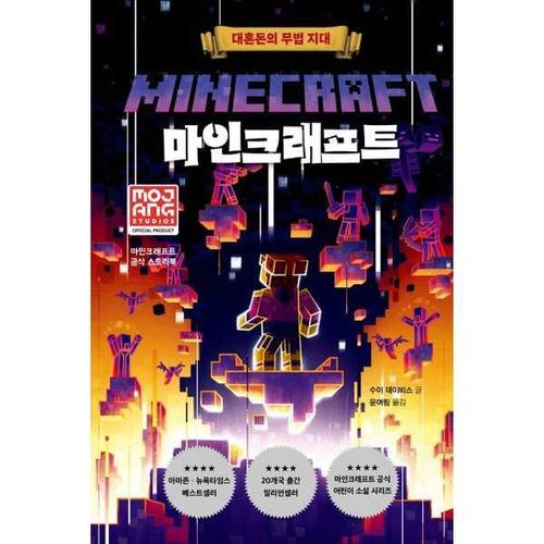 [제제의숲] 공식 스토리북 마인크래프트 대혼돈의 무법 지대  - 양장본 Hardcover