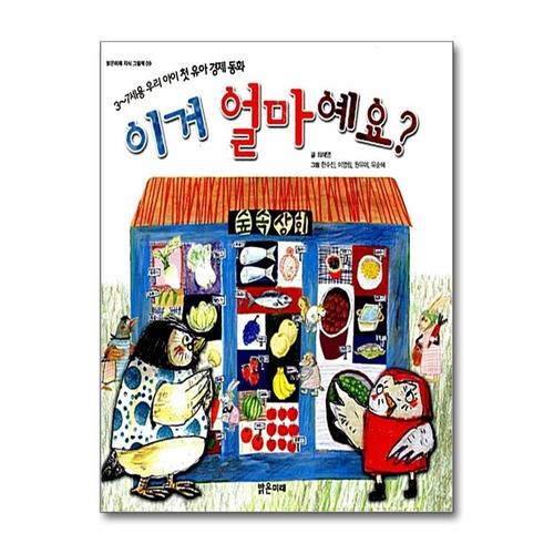 [제이북스]이거 얼마예요 - 37세용 우리 아이 첫 유아 경제 동화 (밝은미래 그림책 9)