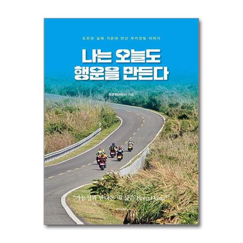 [제이북스]나는 오늘도 행운을 만든다 - 도전과 실패 가운데 만난 무지갯빛 이야기