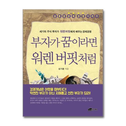 [제이북스]부자가 꿈이라면 워렌 버핏처럼 - 세기의 주식 투자가 워렌버핏에게 배우는 경제경영