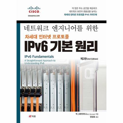 네트워크 엔지니어를 위한 차세대 인터넷 프로토콜 IPv6 기본 원리 (제2판)