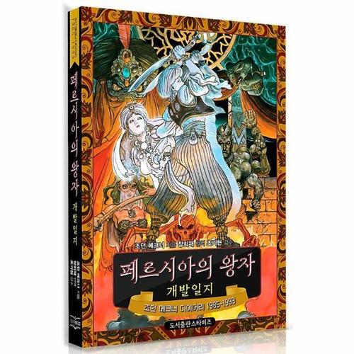 [웅진북센]페르시아의 왕자 개발일지
