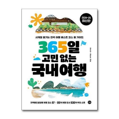 기타제조사 [제이북스]365일 고민 없는 국내여행 - 사계절 즐기는 전국 여행 베스트 코스 올 가이드 북