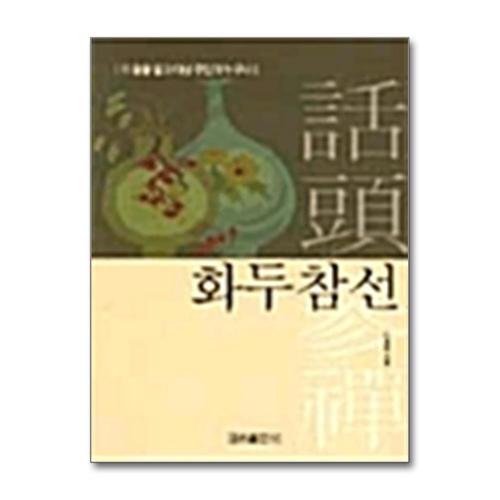 [제이북스]화두참선