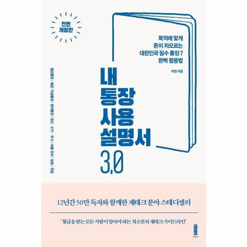 [웅진북센]내 통장 사용설명서 3.0 ： 목적에 맞게 돈이 차오르는 대한민국 필수 통장 7 완벽 활용법, 전..
